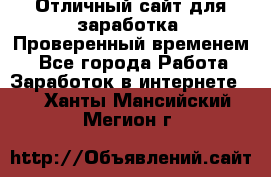 Отличный сайт для заработка. Проверенный временем. - Все города Работа » Заработок в интернете   . Ханты-Мансийский,Мегион г.